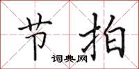 田英章节拍楷书怎么写