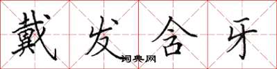 田英章戴发含牙楷书怎么写
