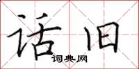 田英章话旧楷书怎么写