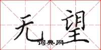 田英章无望楷书怎么写