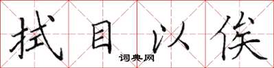 田英章拭目以俟楷书怎么写