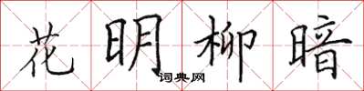 田英章花明柳暗楷书怎么写