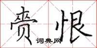 田英章赍恨楷书怎么写