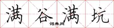 田英章满谷满坑楷书怎么写