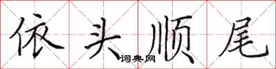 田英章依头顺尾楷书怎么写
