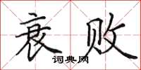 田英章衰败楷书怎么写
