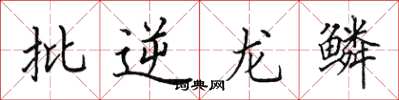 田英章批逆龙鳞楷书怎么写