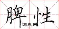 田英章脾性楷书怎么写