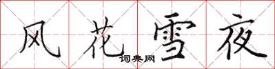 田英章风花雪夜楷书怎么写
