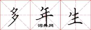 田英章多年生楷书怎么写