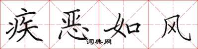 田英章疾恶如风楷书怎么写