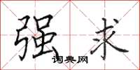 田英章强求楷书怎么写
