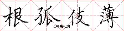 田英章根孤伎薄楷书怎么写