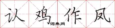田英章认鸡作凤楷书怎么写