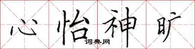 田英章心怡神旷楷书怎么写
