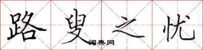 田英章路叟之忧楷书怎么写