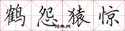 田英章鹤怨猿惊楷书怎么写