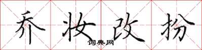 田英章乔妆改扮楷书怎么写