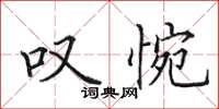 田英章叹惋楷书怎么写