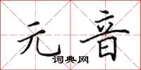 田英章元音楷书怎么写