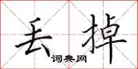 田英章丢掉楷书怎么写