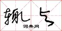 王冬龄辄与草书怎么写