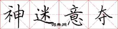 田英章神迷意夺楷书怎么写