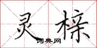 田英章灵榇楷书怎么写