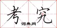 田英章考究楷书怎么写