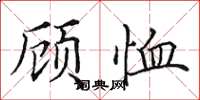 田英章顾恤楷书怎么写