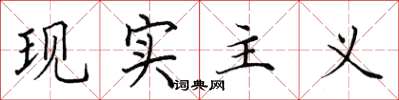 田英章现实主义楷书怎么写