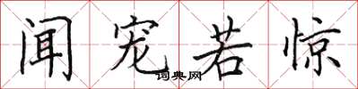 田英章闻宠若惊楷书怎么写