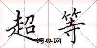 田英章超等楷书怎么写