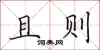 田英章且则楷书怎么写