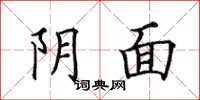 田英章阴面楷书怎么写