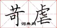 田英章苛虐楷书怎么写