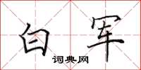 田英章白军楷书怎么写