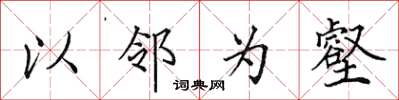 田英章以邻为壑楷书怎么写