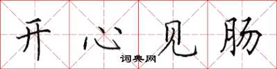 田英章开心见肠楷书怎么写
