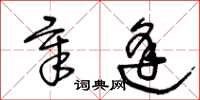 王冬龄章逢草书怎么写