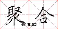田英章聚合楷书怎么写
