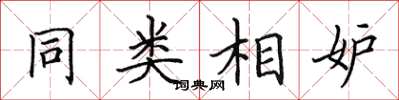 田英章同类相妒楷书怎么写