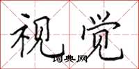 田英章视觉楷书怎么写