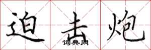 田英章迫击炮楷书怎么写