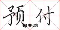 田英章预付楷书怎么写