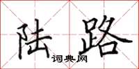 田英章陆路楷书怎么写