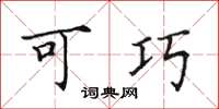 田英章可巧楷书怎么写