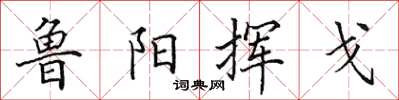 田英章鲁阳挥戈楷书怎么写
