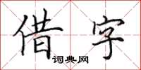 田英章借字楷书怎么写
