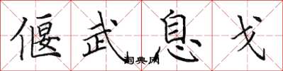 田英章偃武息戈楷书怎么写